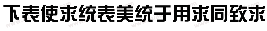 FZXinZongYiHeiS ExtraBold字体转换